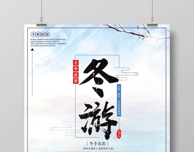 冬季旅游海报冬游雪乡冬天旅行旅游旅行社宣传海报