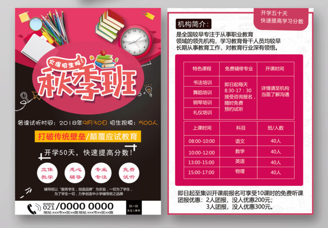 创意风秋季招生培训宣传单