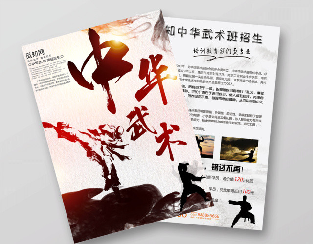 中国风中华武术培训招生宣传单
