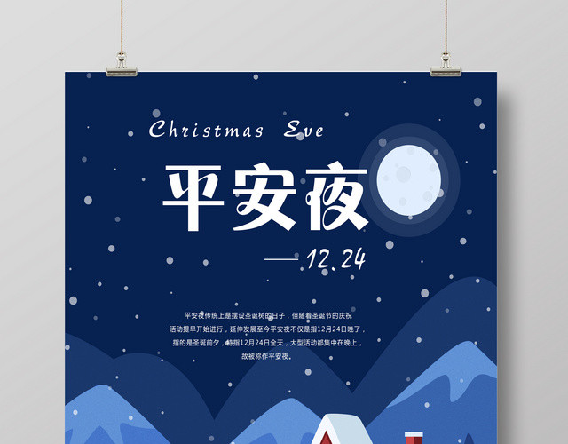 圣诞节 平安夜宣传海报 平安夜快乐海报