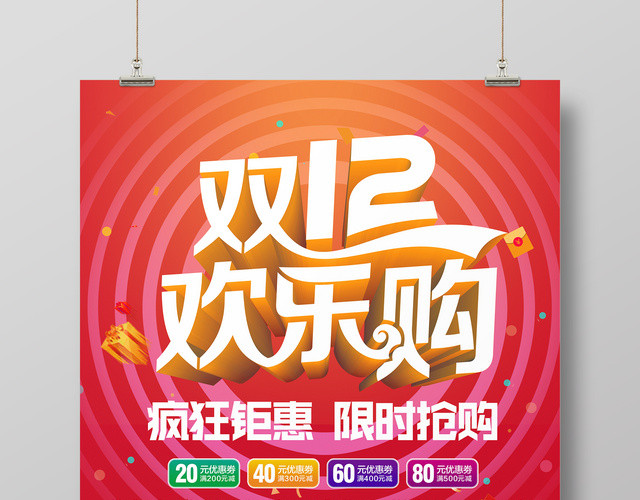 红色喜庆风格1212双12双十二欢乐购促销海报