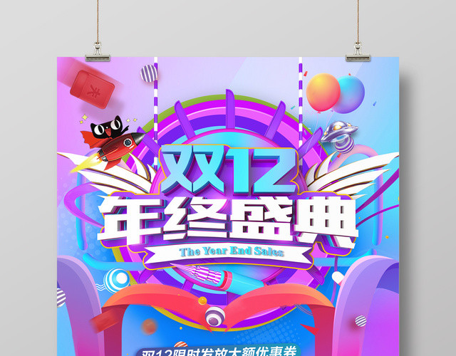 紫色绚丽1212双12双十二年终盛典促销海报