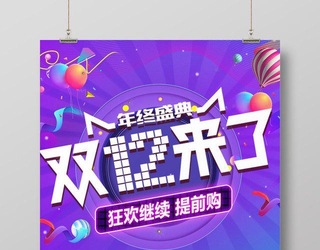 紫色简约风1212双12双十二来了促销海报