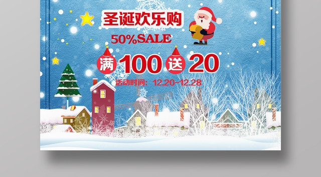 圣诞节宣传海报圣诞欢乐购