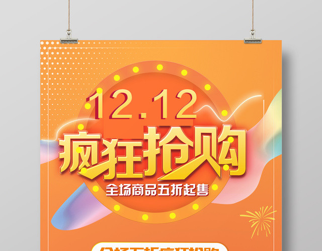 促销风格1212双12双十二疯狂抢购促销海报