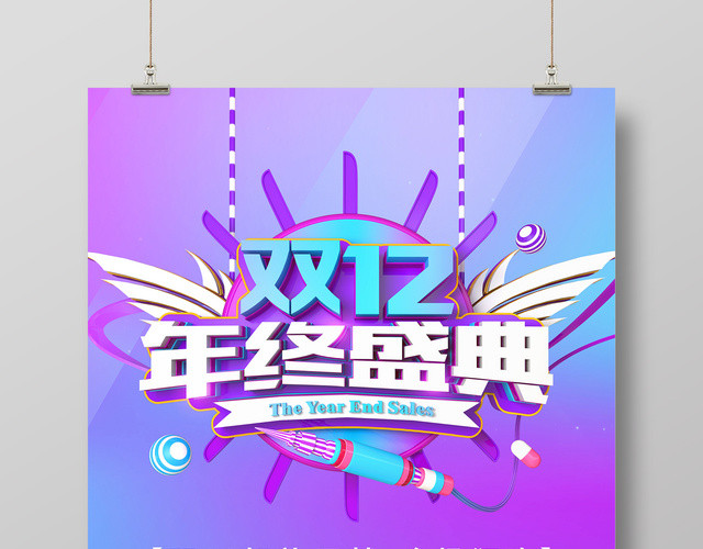 紫色浪漫风1212双12双十二年终盛典促销海报