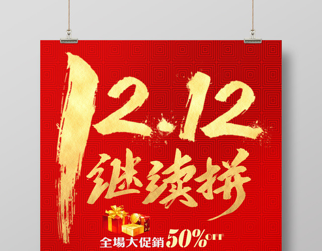 红色喜庆风1212双12双十二继续拼促销海报