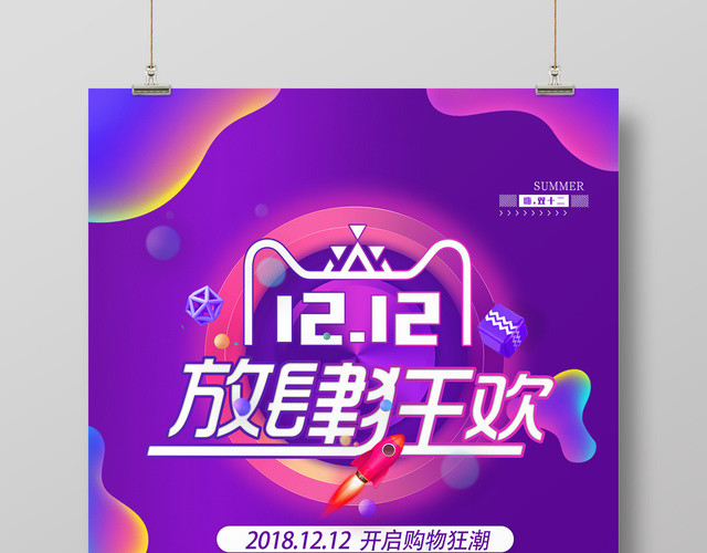 紫色梦幻风1212双12双十二放肆狂欢促销海报