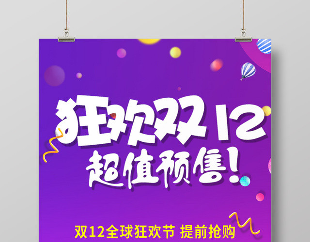 紫色梦幻风狂欢1212双12双十二超值预售促销海报