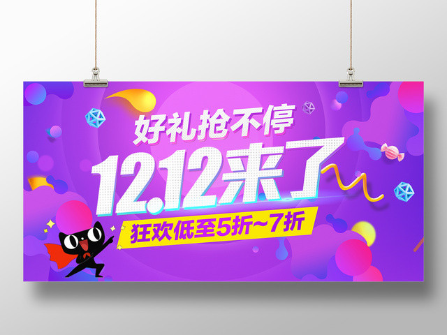 紫色促销风1212双12双十二来了好礼抢不停促销海报