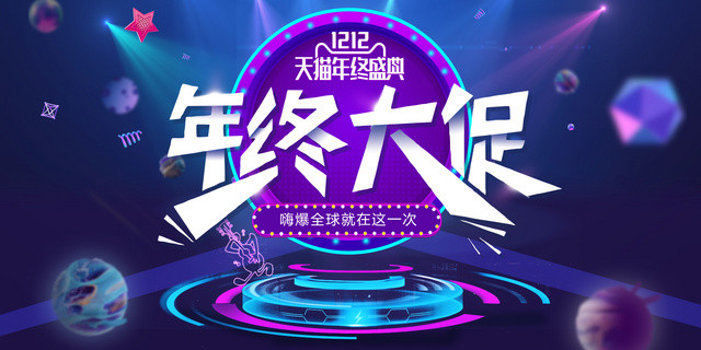 紫色科技风1212双12双十二年终大促促销海报