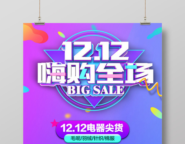 紫色梦幻1212双12双十二嗨购全场促销海报