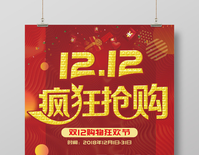 红色喜庆风1212双12双十二疯狂抢购促销海报