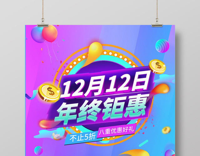 促销风格1212双12双十二来了年终钜惠促销海报
