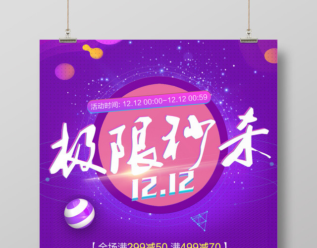 促销风格1212双12双十二极限秒杀促销海报