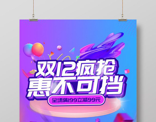 紫色梦幻风1212双12双十二疯抢惠不可挡促销海报