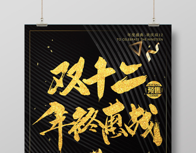 黑色大气1212双12双十二年终惠战促销海报