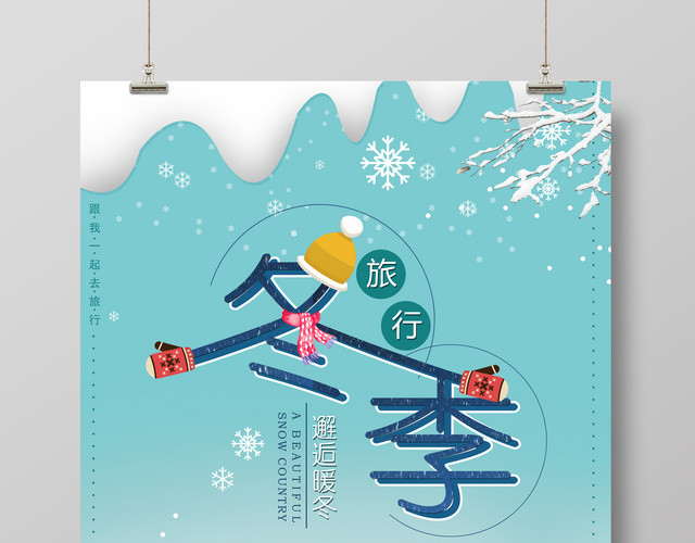 邂逅暖冬冬季旅游活动宣传海报