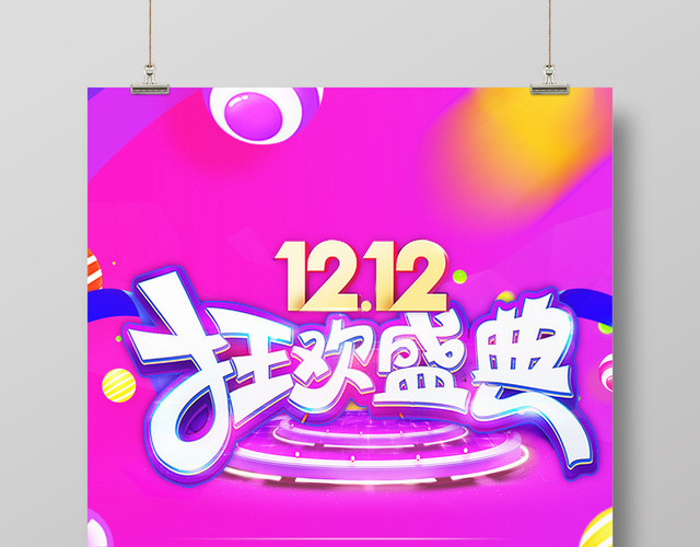 紫色炫酷风1212双12双十二狂欢盛典促销海报