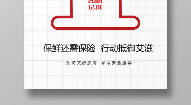 艾滋病宣传海报简约保鲜还需保险行动抵御艾滋