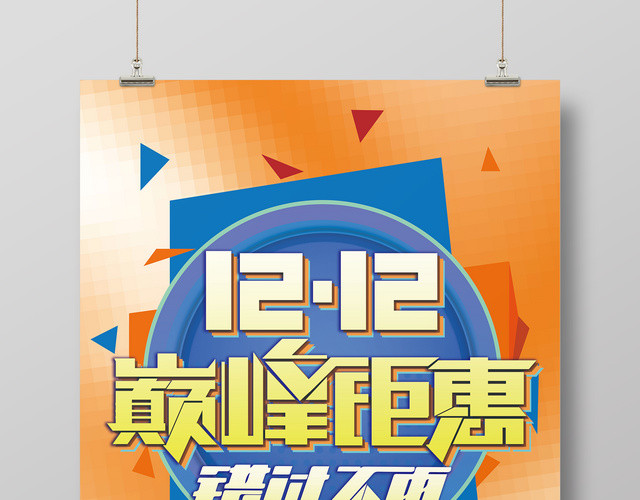 简约风1212双12双十二巅峰钜惠错过不再促销海报
