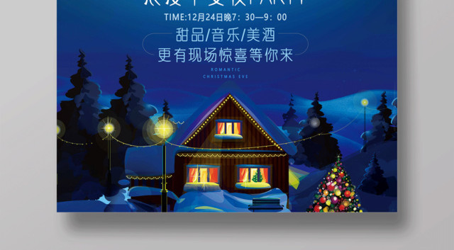 平安夜海报圣诞节平安夜来袭浪漫平安夜美食促销音乐会美酒品鉴