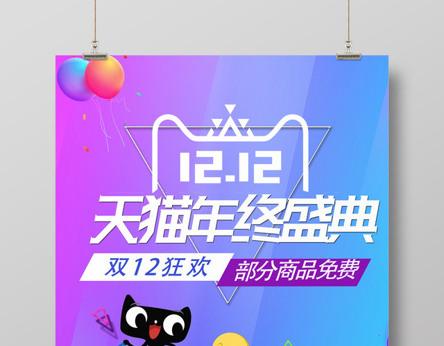紫色浪漫风1212双12双十二年终盛典促销海报