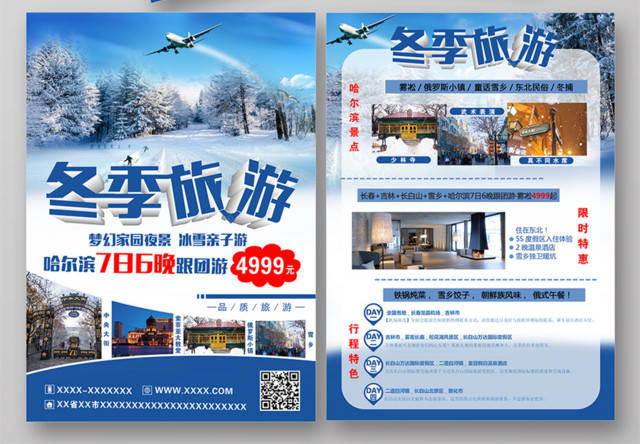 冬季旅游活动宣传单