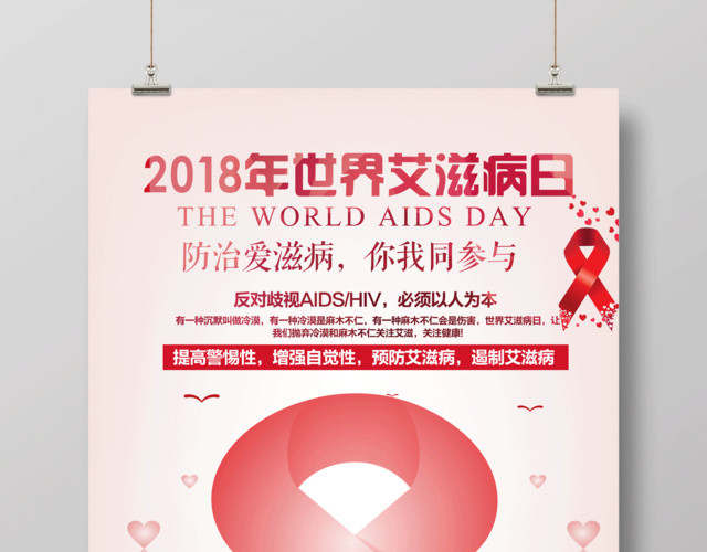世界艾滋病日 防治艾滋病你我同参与 海报展板