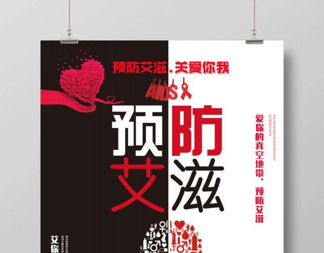 预防艾滋病宣传海报