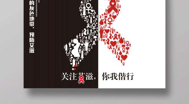 预防艾滋病宣传海报