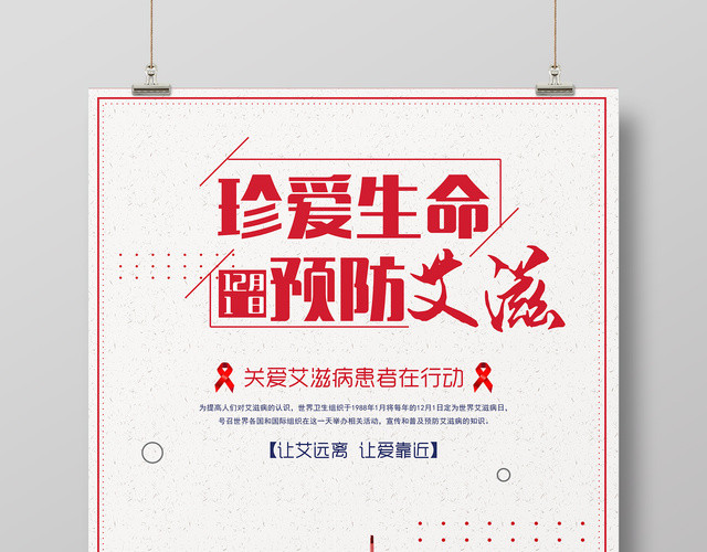 艾滋病宣传海报珍爱生命预防艾滋
