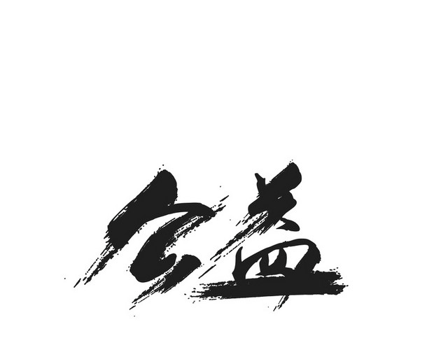 公益创意字体设计