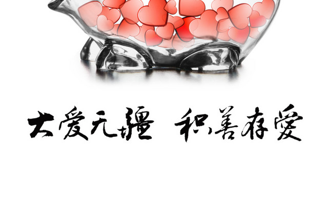 公益慈善创意海报设计