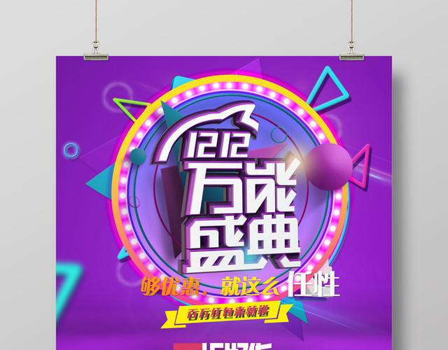 紫色梦幻风狂欢1212双12双十二万能盛典促销海报