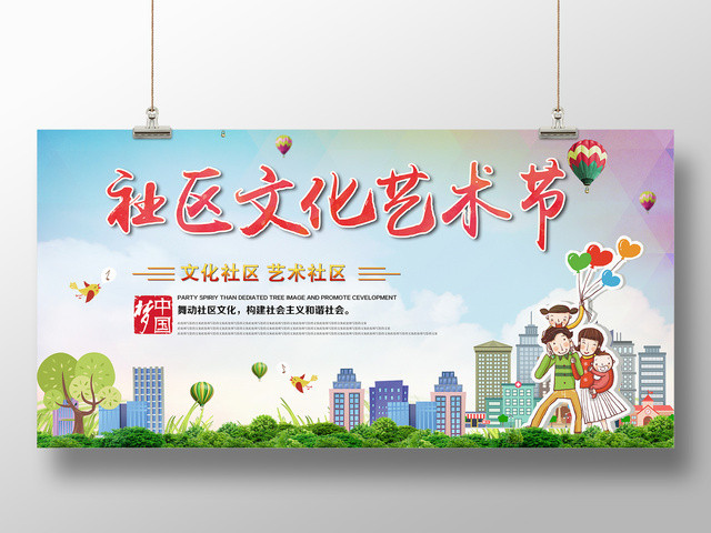社区打造蓝色背景社区文化艺术节宣传展板