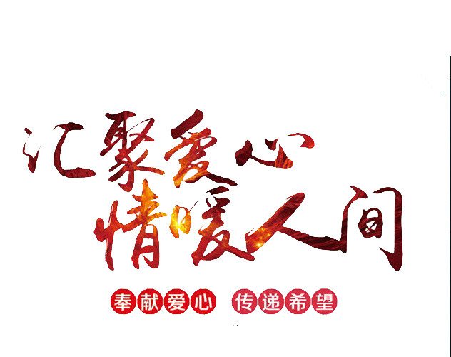 汇聚爱心情暖人间创意字体设计