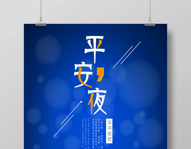 圣诞节平安夜宣传海报平安夜快乐海报