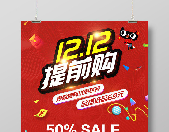 红色喜庆风1212双12双十二提前购促销海报