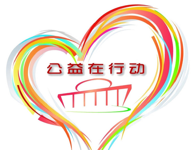 公益爱心素材