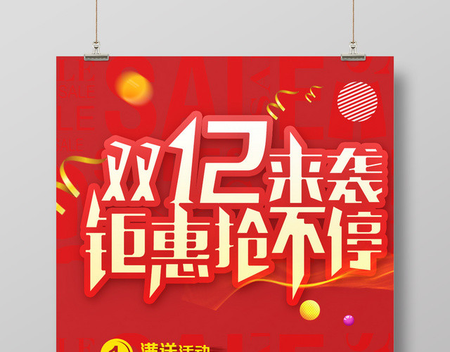 红色喜庆风1212双12双十二来袭钜惠抢不停促销海报