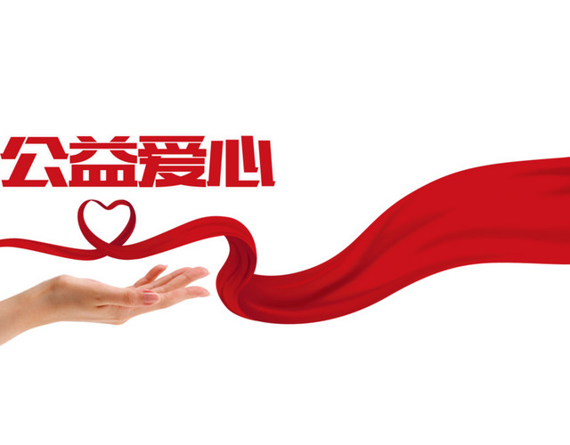 公益爱心红色手素材