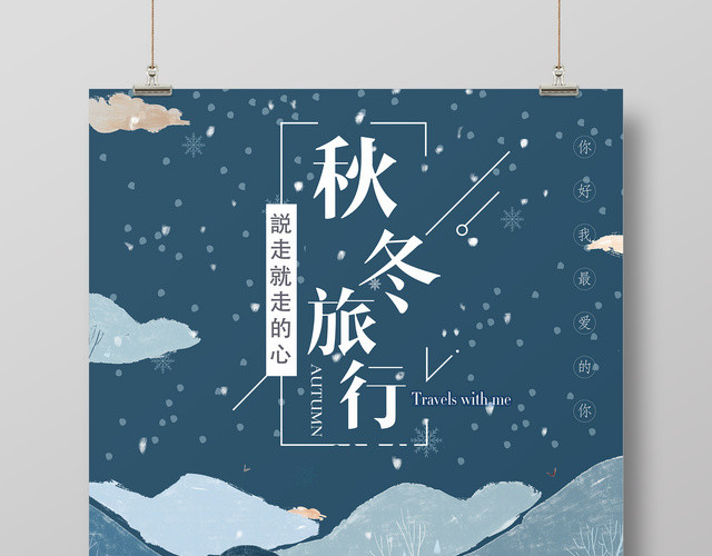 文艺风冬季旅游海报
