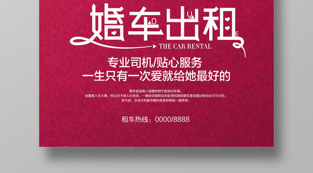 粉色浪漫婚庆婚礼婚车租赁海报