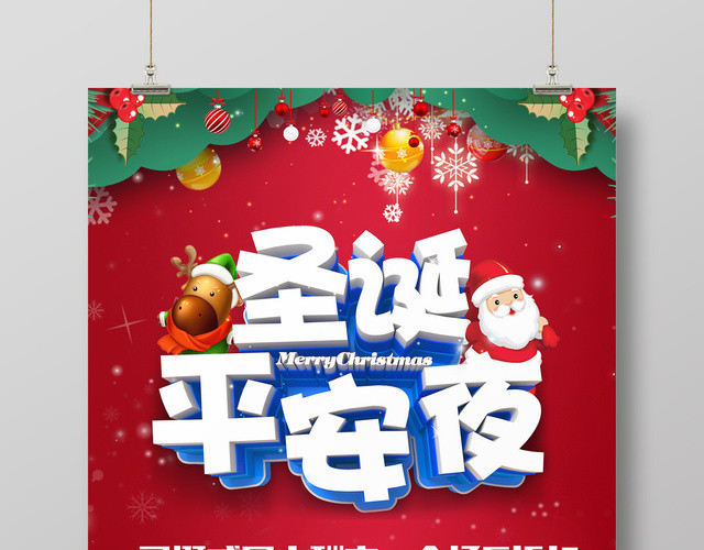 简约圣诞平安夜促销海报