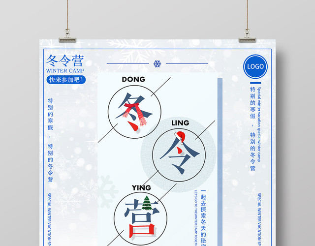 清新雪景冬令营冬季旅游海报