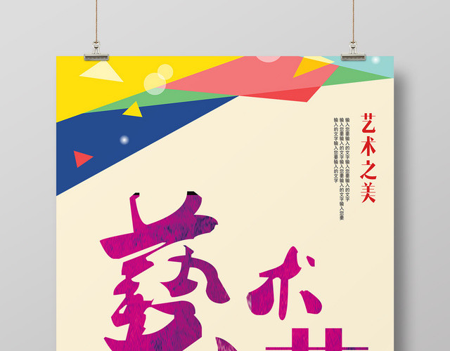 简约创意校园风艺术节宣传海报