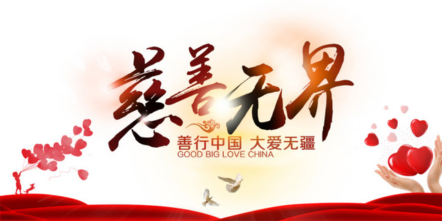 公益海报小元素