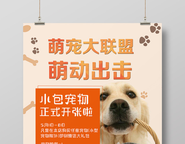 可爱风萌宠大联盟宠物店开业促销海报