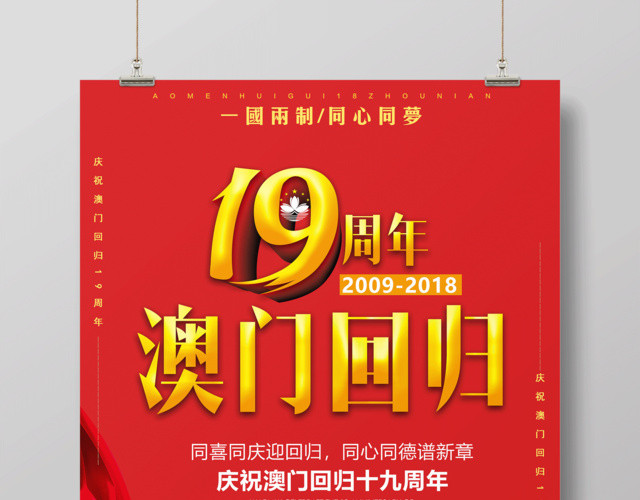 澳门回归19周年海报19周年澳门景点一国两制同心同梦